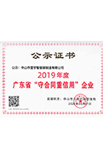 2019年度廣東省“守合同重信用”企業(yè)